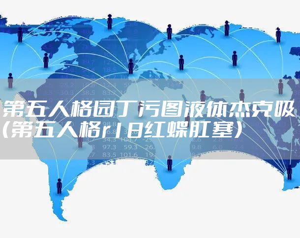 第五人格园丁污图液体杰克吸（第五人格r18红蝶肛塞）