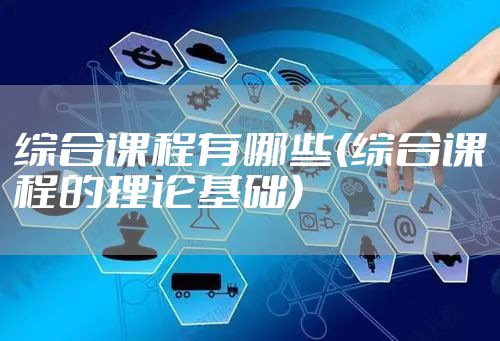综合课程有哪些(综合课程的理论基础)