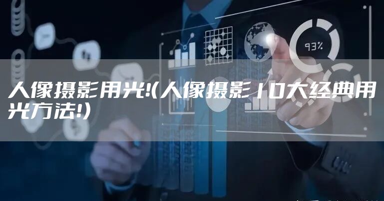 人像摄影用光！（人像摄影10大经典用光方法！）