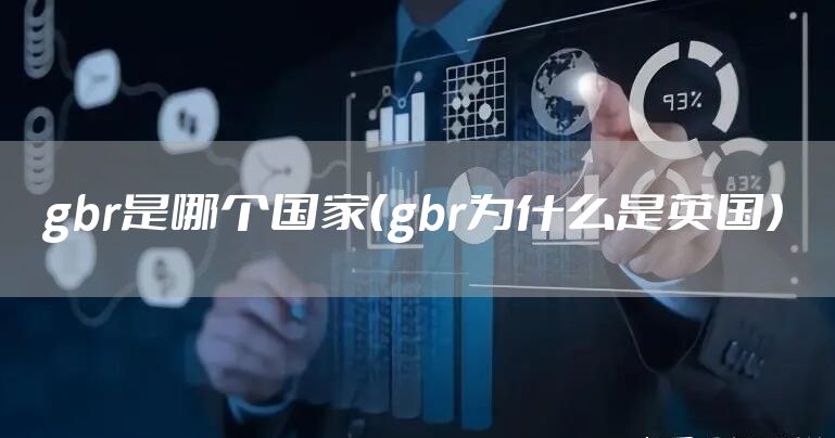 gbr是哪个国家（gbr为什么是英国）