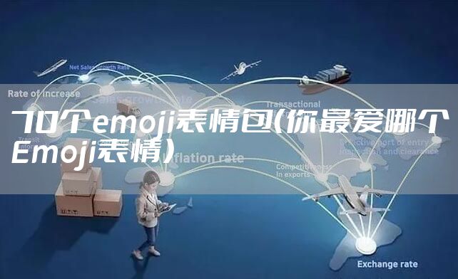 70个emoji表情包（你最爱哪个Emoji表情）