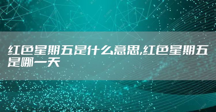 红色星期五是什么意思,红色星期五是哪一天