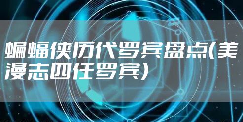 蝙蝠侠历代罗宾盘点（美漫志四任罗宾）