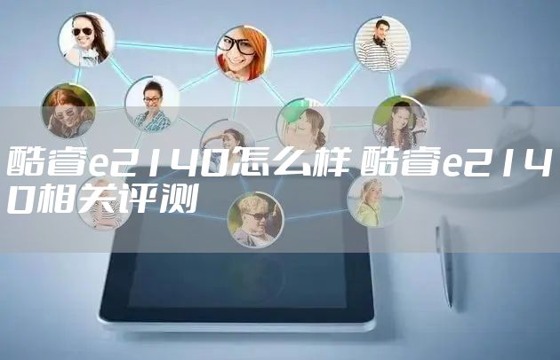 酷睿e2140怎么样 酷睿e2140相关评测