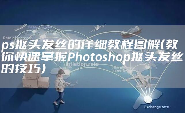 ps抠头发丝的详细教程图解（教你快速掌握Photoshop抠头发丝的技巧）