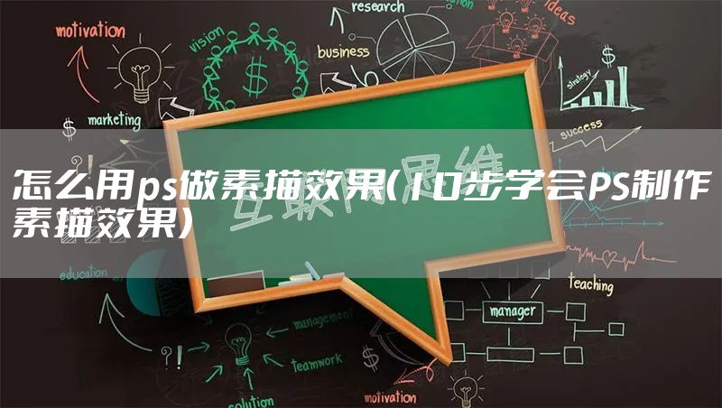 怎么用ps做素描效果（10步学会PS制作素描效果）