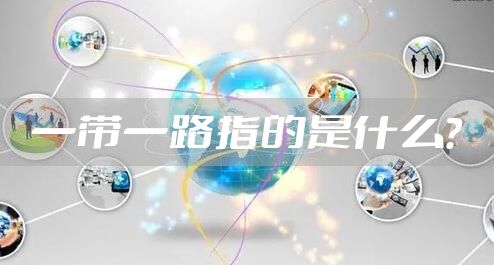 一带一路指的是什么？