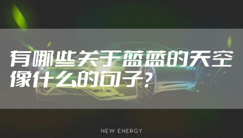 有哪些关于蓝蓝的天空像什么的句子?