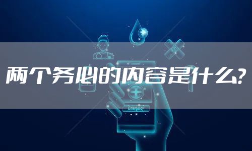 两个务必的内容是什么？