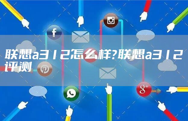 联想a312怎么样？联想a312评测