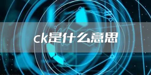 ck是什么意思