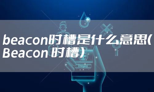 beacon时槽是什么意思（Beacon 时槽）