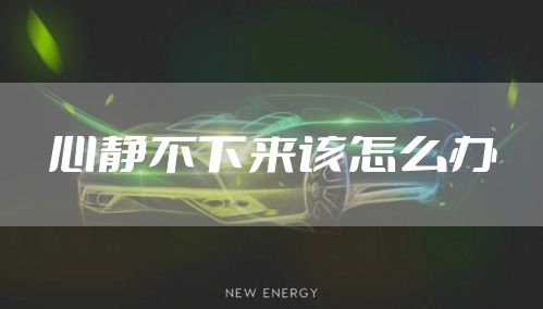 心静不下来该怎么办