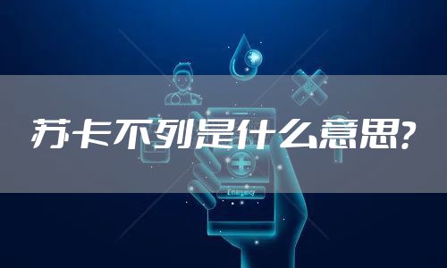 苏卡不列是什么意思?