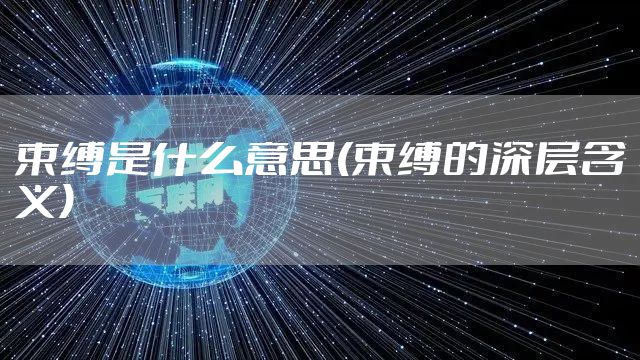 束缚是什么意思(束缚的深层含义)