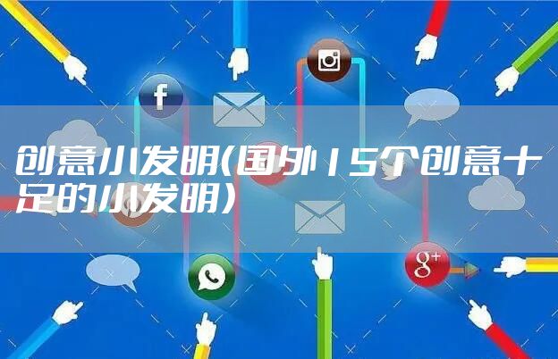 创意小发明（国外15个创意十足的小发明）