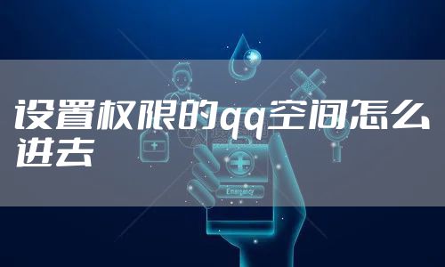 设置权限的qq空间怎么进去