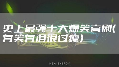 史上最强十大爆笑喜剧（有笑有泪很过瘾）