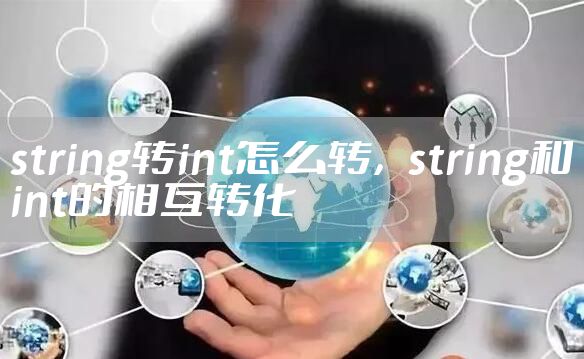 string转int怎么转，string和int的相互转化