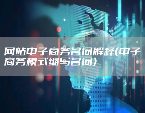 网站电子商务名词解释(电子商务模式缩写名词)