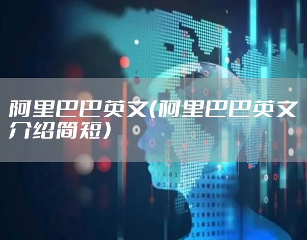 阿里巴巴英文(阿里巴巴英文介绍简短)