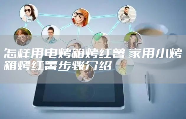 怎样用电烤箱烤红薯 家用小烤箱烤红薯步骤介绍