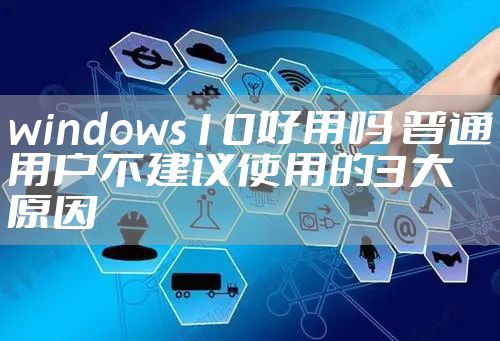 windows10好用吗 普通用户不建议使用的3大原因