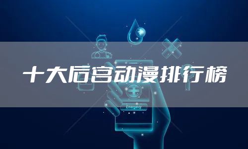 十大后宫动漫排行榜