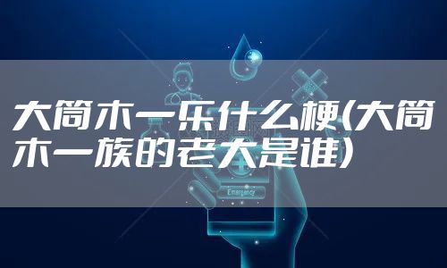 大筒木一乐什么梗(大筒木一族的老大是谁)