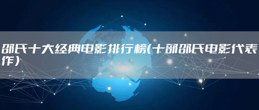邵氏十大经典电影排行榜(十部邵氏电影代表作)