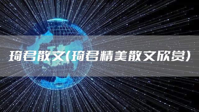 琦君散文（琦君精美散文欣赏）