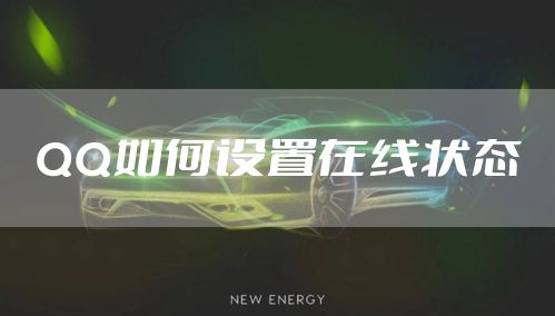 QQ如何设置在线状态