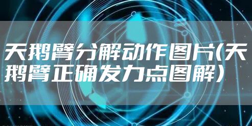 天鹅臂分解动作图片(天鹅臂正确发力点图解)