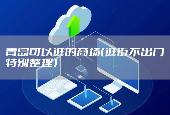 青岛可以逛的商场（逛街不出门特别整理）