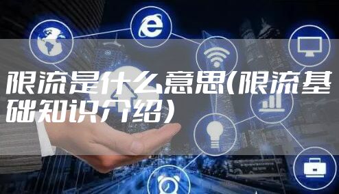 限流是什么意思（限流基础知识介绍）