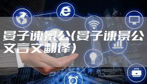 晏子谏景公（晏子谏景公文言文翻译）