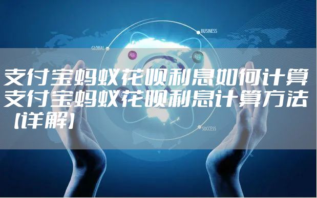 支付宝蚂蚁花呗利息如何计算 支付宝蚂蚁花呗利息计算方法【详解】