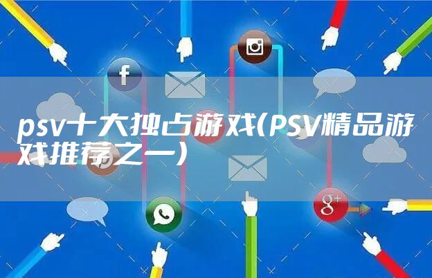 psv十大独占游戏（PSV精品游戏推荐之一）