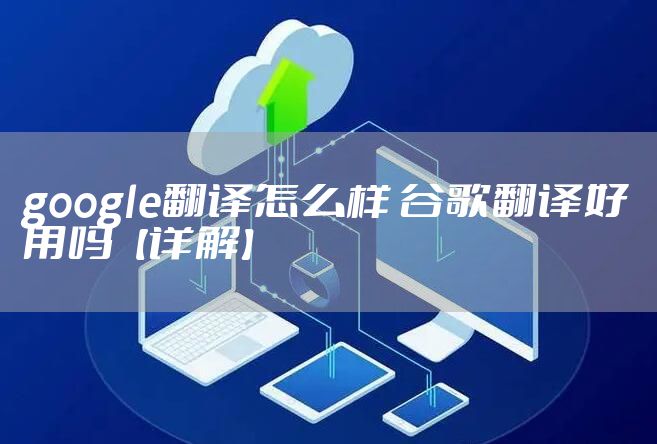 google翻译怎么样 谷歌翻译好用吗【详解】