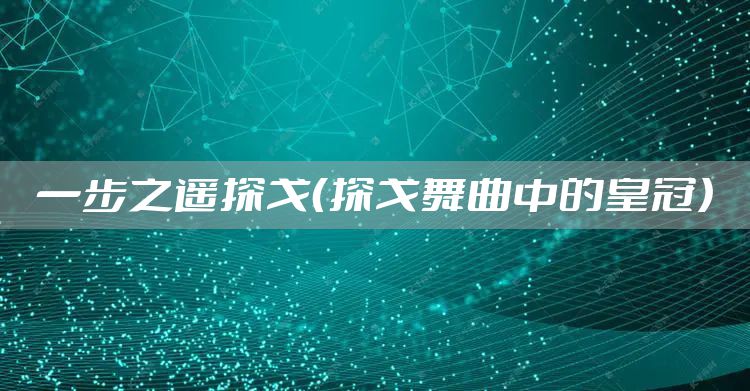 一步之遥探戈（探戈舞曲中的皇冠）