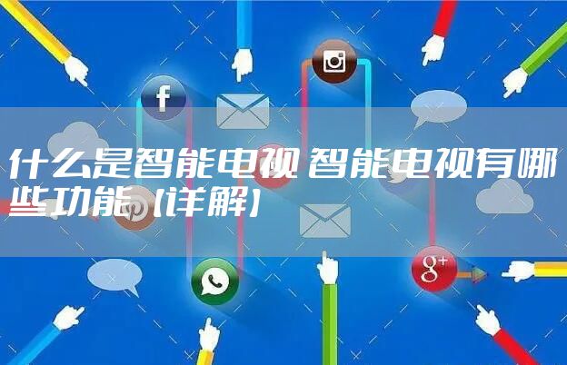 什么是智能电视 智能电视有哪些功能【详解】