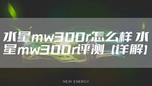 水星mw300r怎么样 水星mw300r评测【详解】