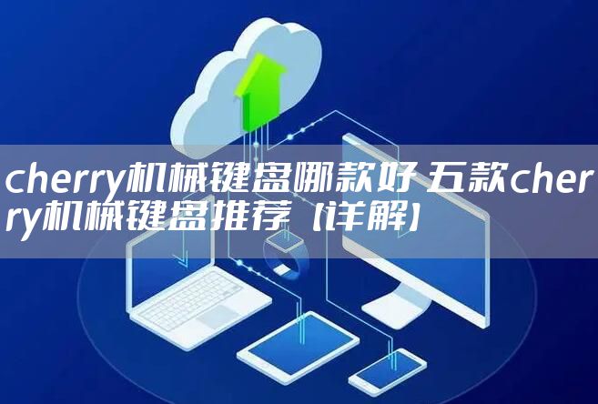 cherry机械键盘哪款好 五款cherry机械键盘推荐【详解】