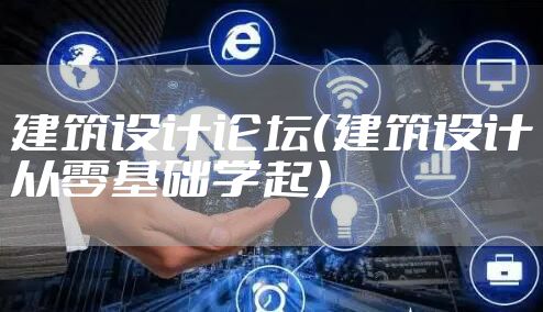 建筑设计论坛（建筑设计从零基础学起）