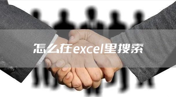 怎么在excel里搜索