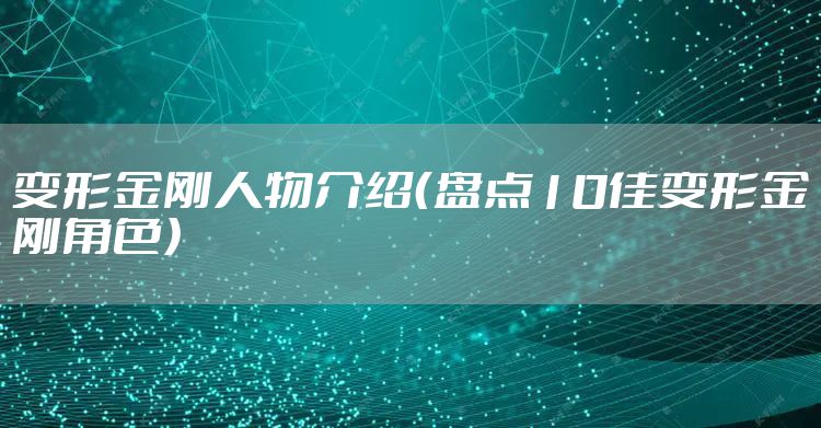 变形金刚人物介绍（盘点10佳变形金刚角色）