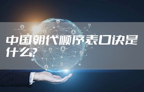 中国朝代顺序表口诀是什么？