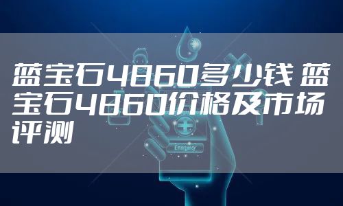 蓝宝石4860多少钱 蓝宝石4860价格及市场评测