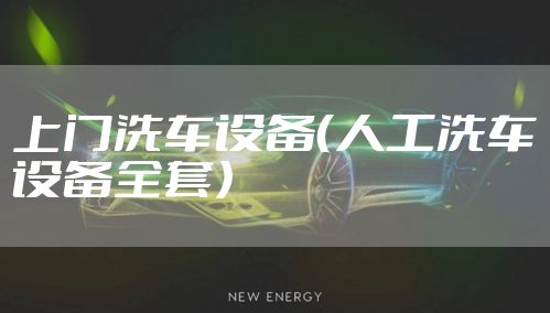 上门洗车设备（人工洗车设备全套）
