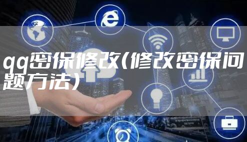 qq密保修改（修改密保问题方法）